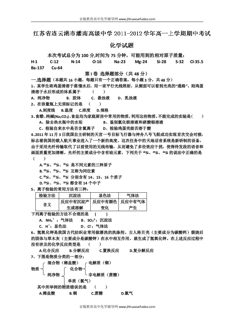 江苏省连云港灌南高中11-12学年高一上学期期中考试化学试题