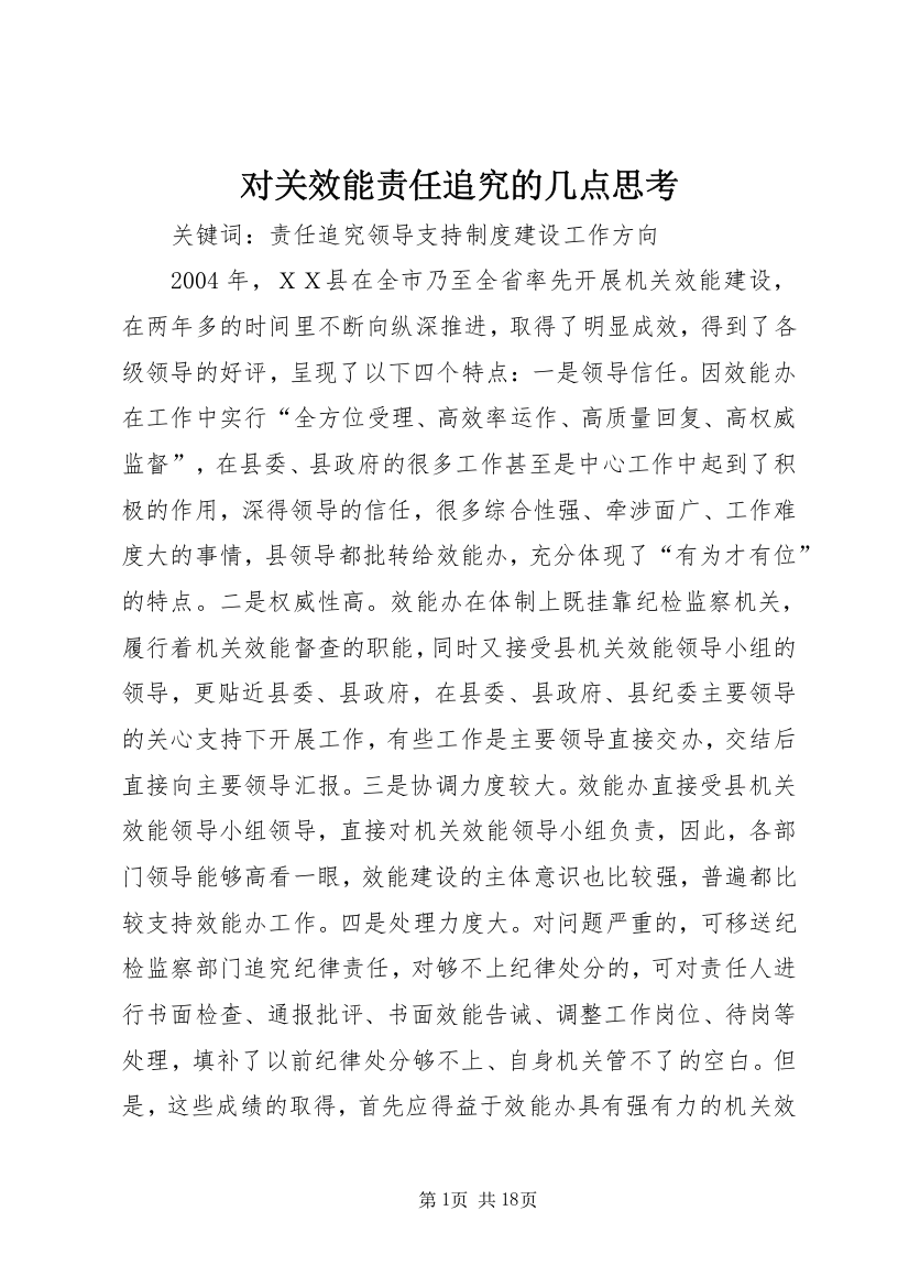 对关效能责任追究的几点思考