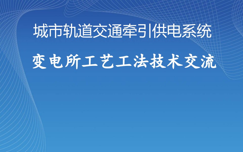 地铁供电技术交流资料城市轨道交通牵引供电系统变电所工艺工法技术交流PPT课件