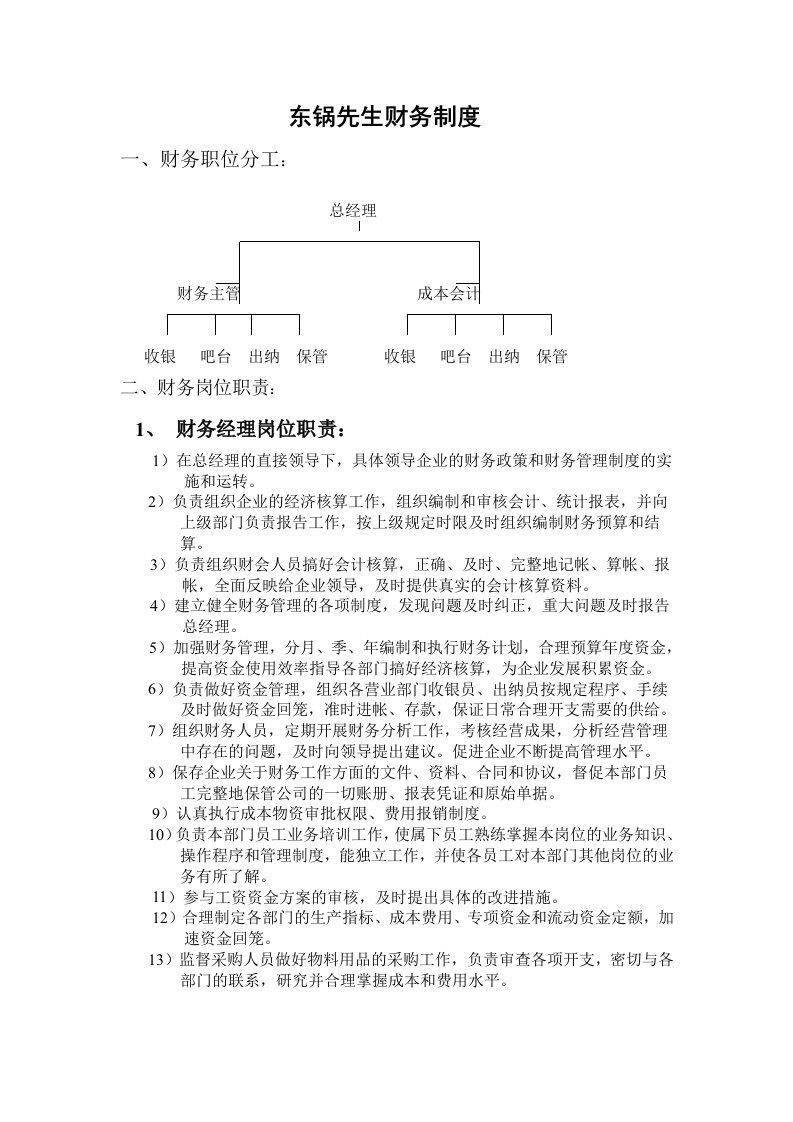 餐饮财务管理规章制度