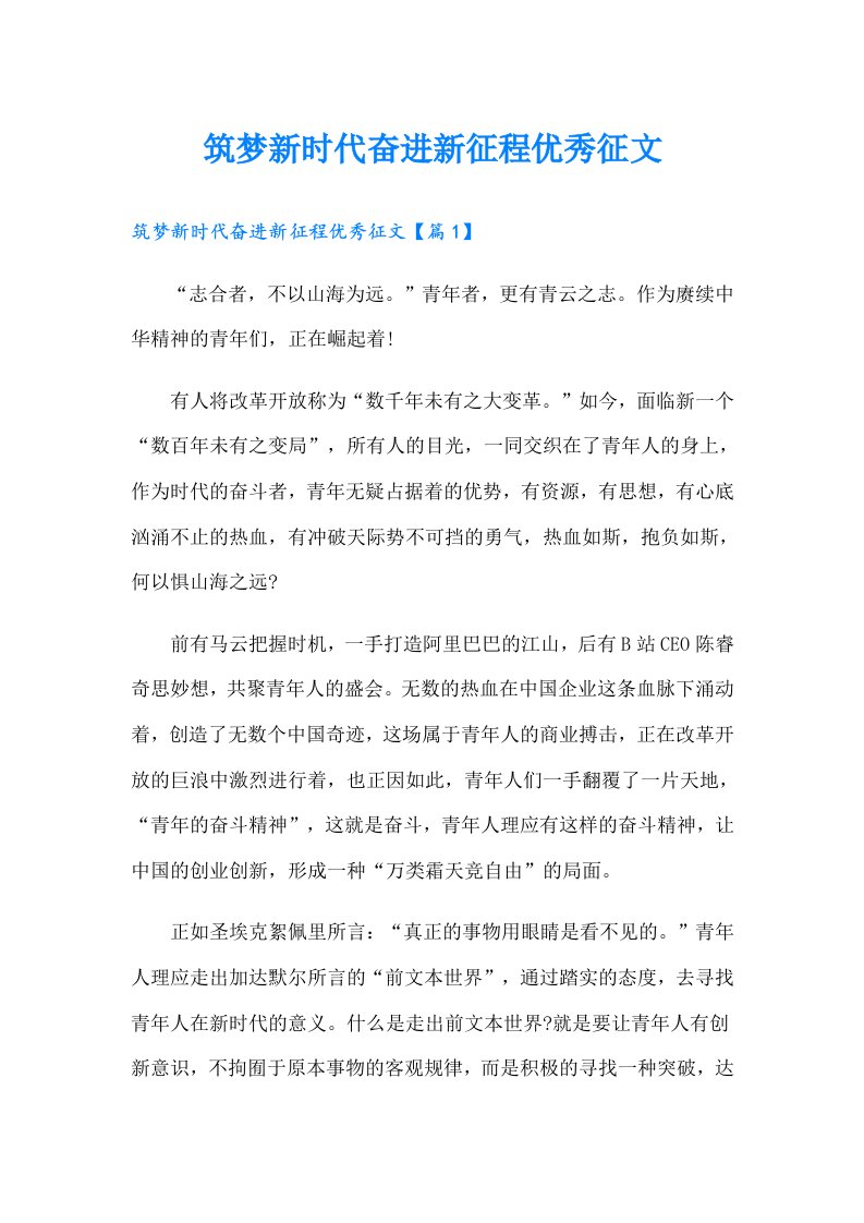 筑梦新时代奋进新征程优秀征文