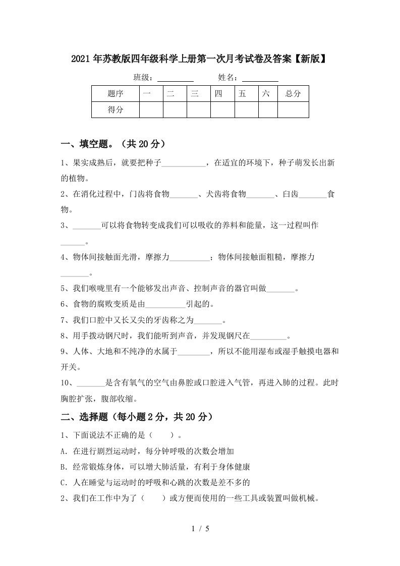 2021年苏教版四年级科学上册第一次月考试卷及答案新版