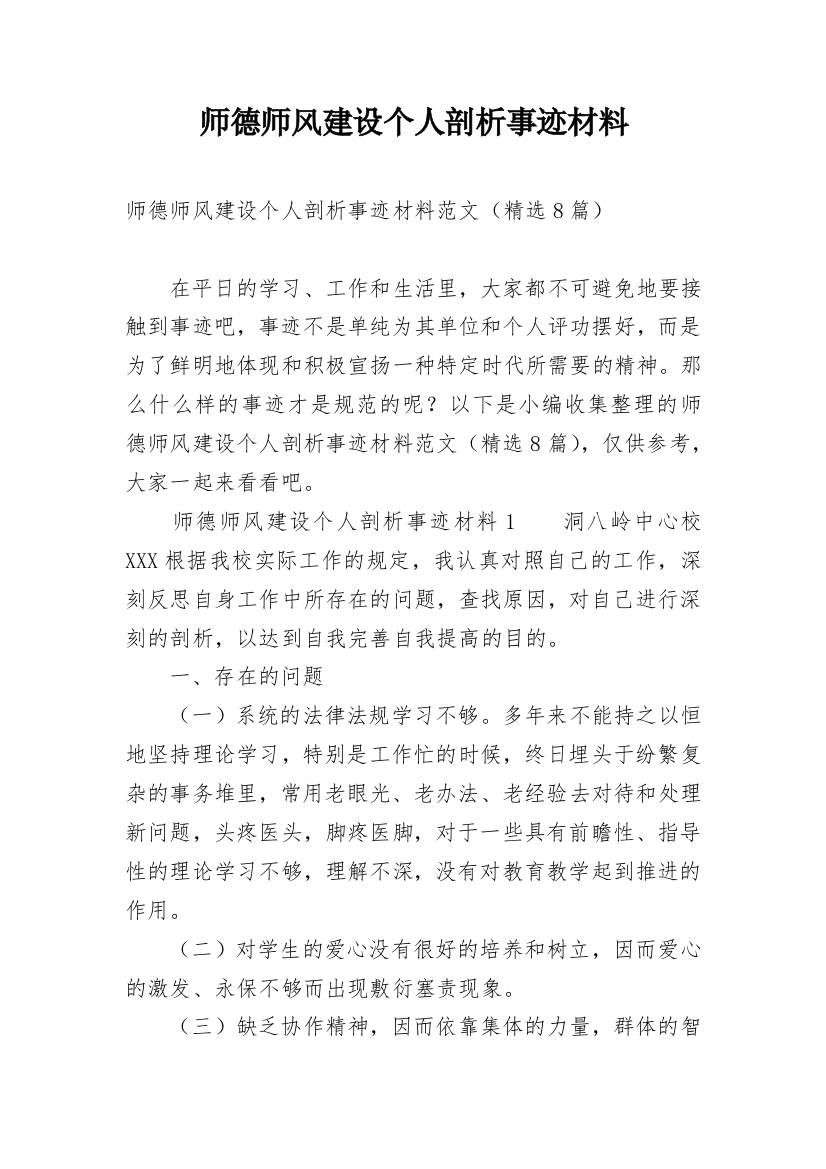 师德师风建设个人剖析事迹材料_3