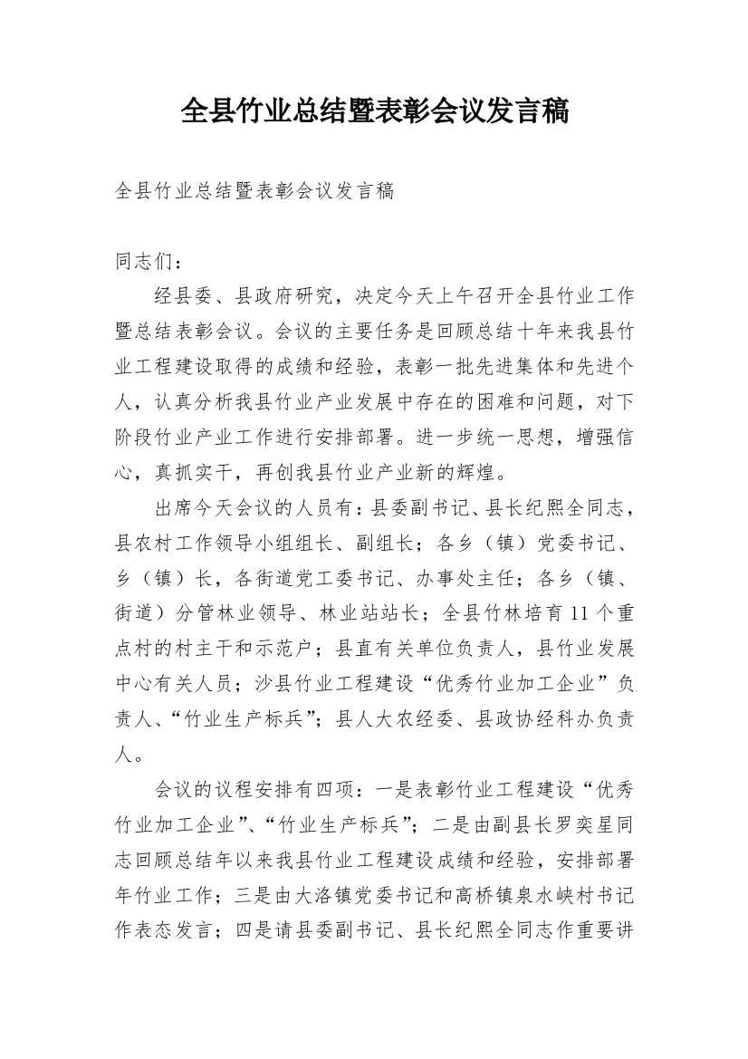 全县竹业总结暨表彰会议发言稿