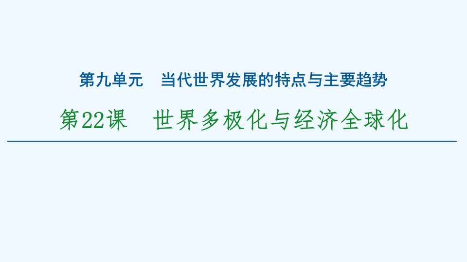 《世界多极化与经济全球化》当代世界发展的特点与主要趋势PPT(完美)课件