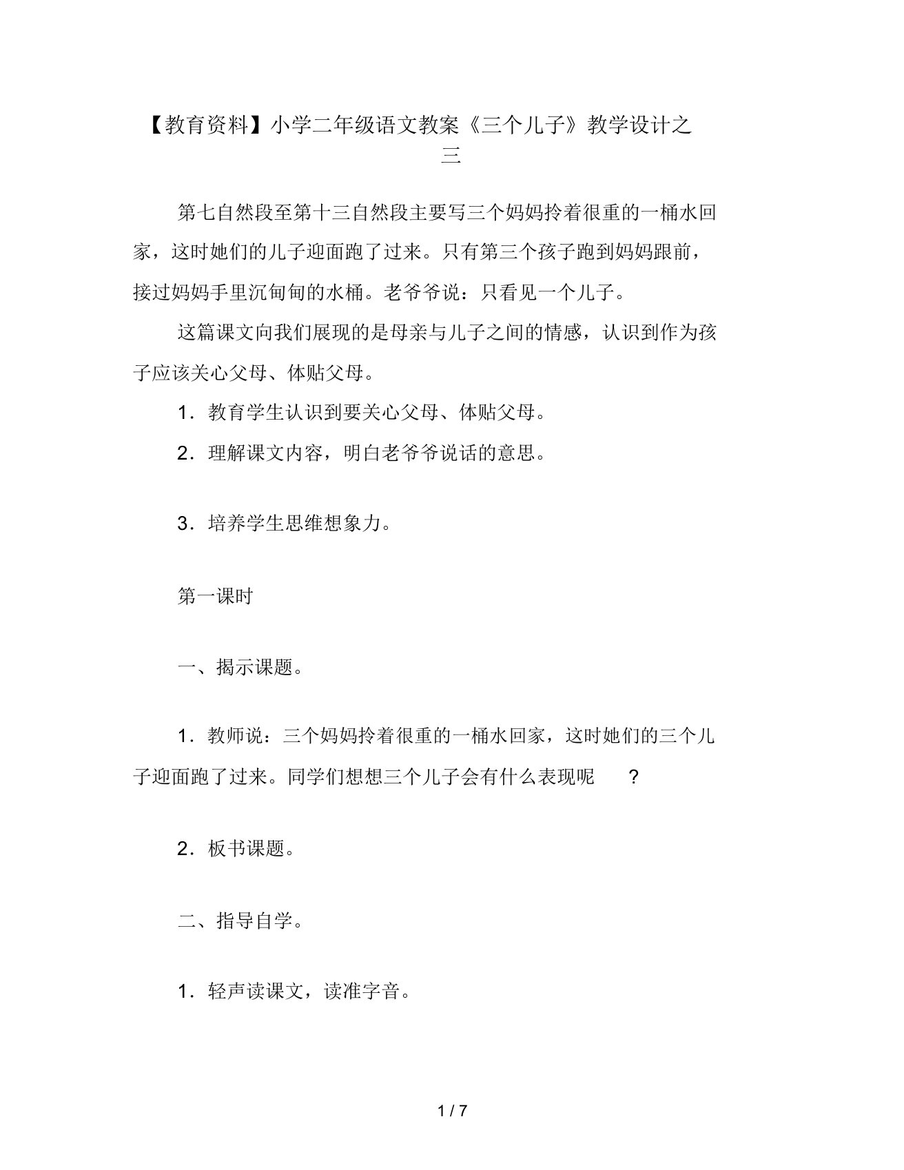 教育资料二年级语文教案《三个儿子》教学设计之三