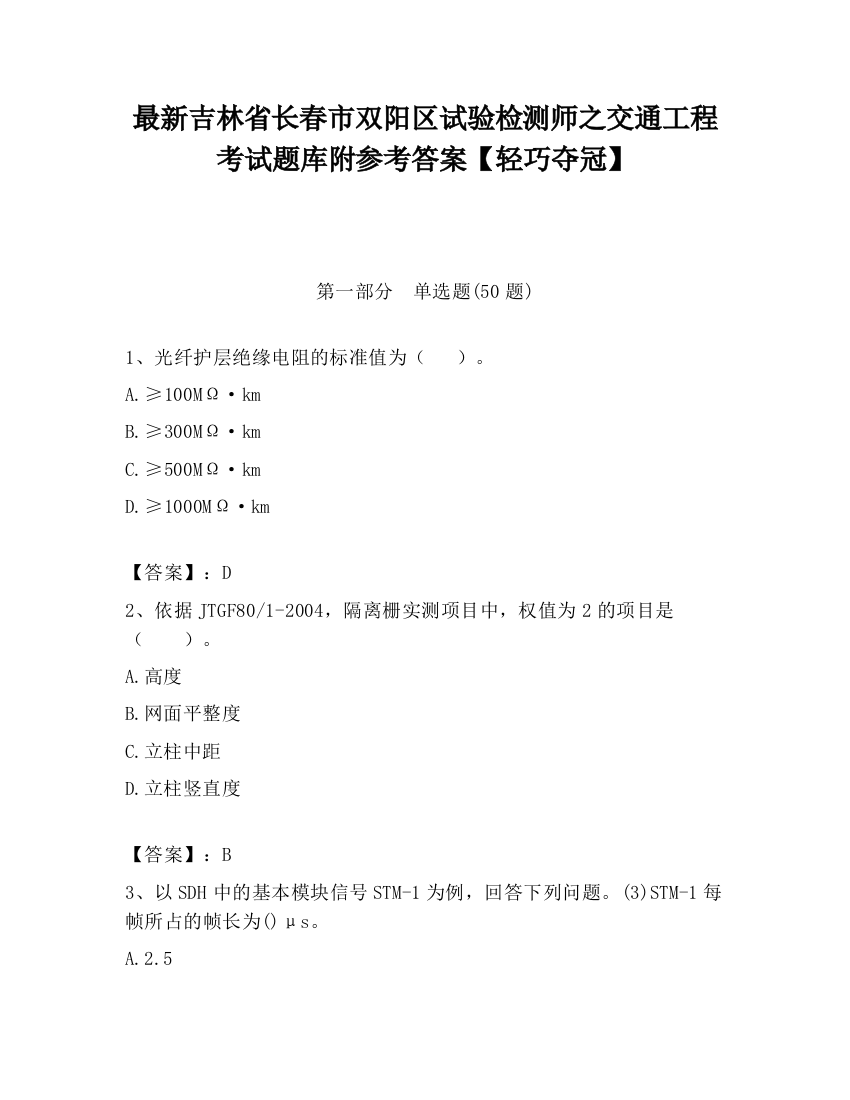 最新吉林省长春市双阳区试验检测师之交通工程考试题库附参考答案【轻巧夺冠】