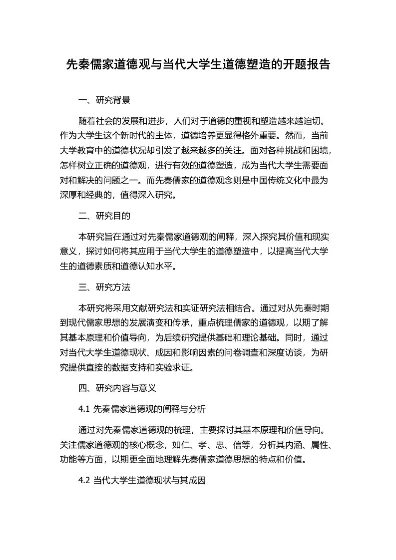 先秦儒家道德观与当代大学生道德塑造的开题报告