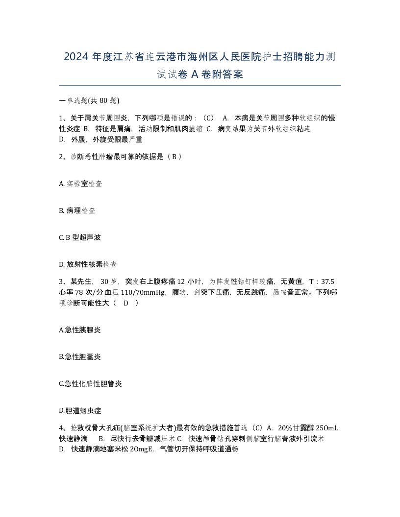 2024年度江苏省连云港市海州区人民医院护士招聘能力测试试卷A卷附答案