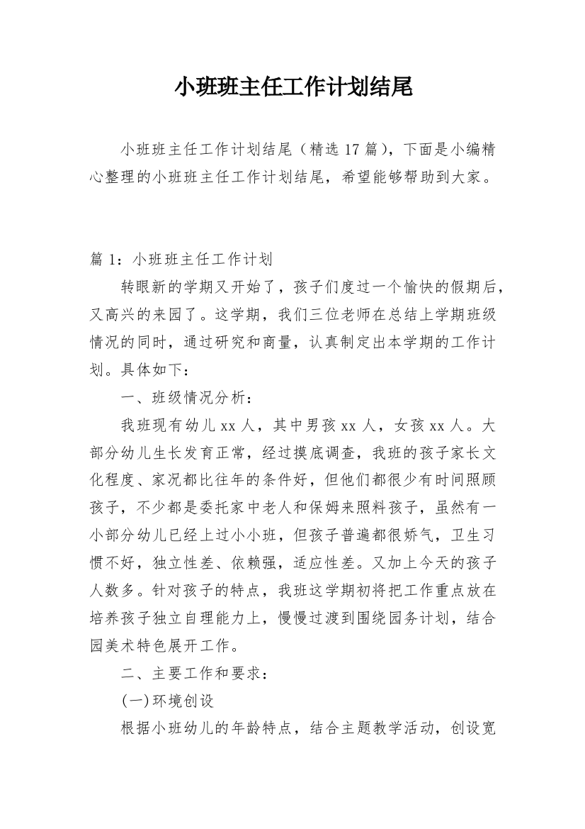 小班班主任工作计划结尾