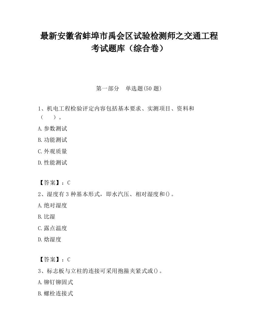 最新安徽省蚌埠市禹会区试验检测师之交通工程考试题库（综合卷）