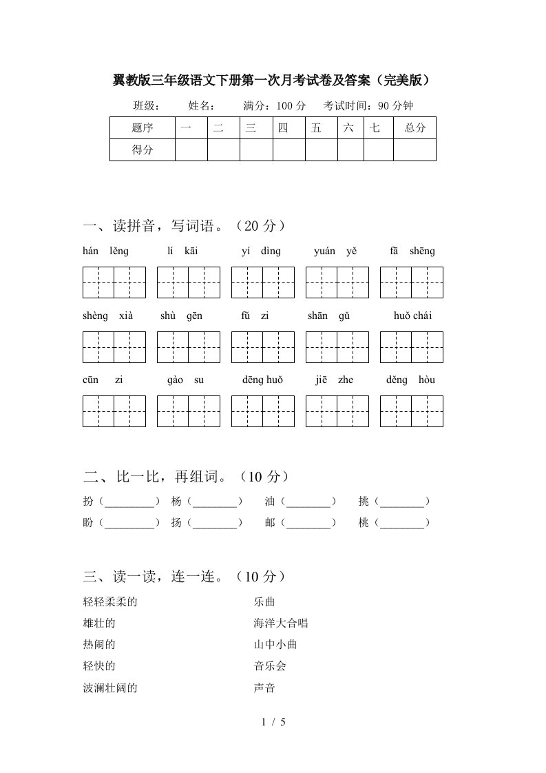 翼教版三年级语文下册第一次月考试卷及答案完美版