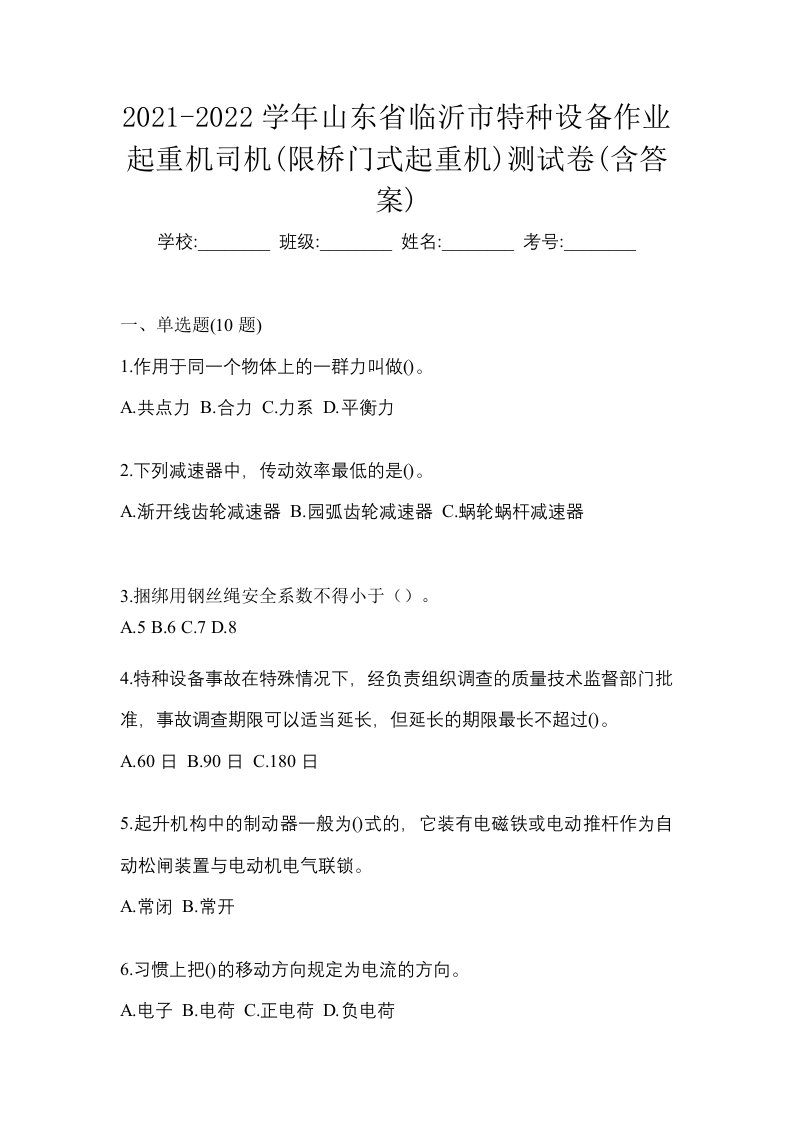 2021-2022学年山东省临沂市特种设备作业起重机司机限桥门式起重机测试卷含答案