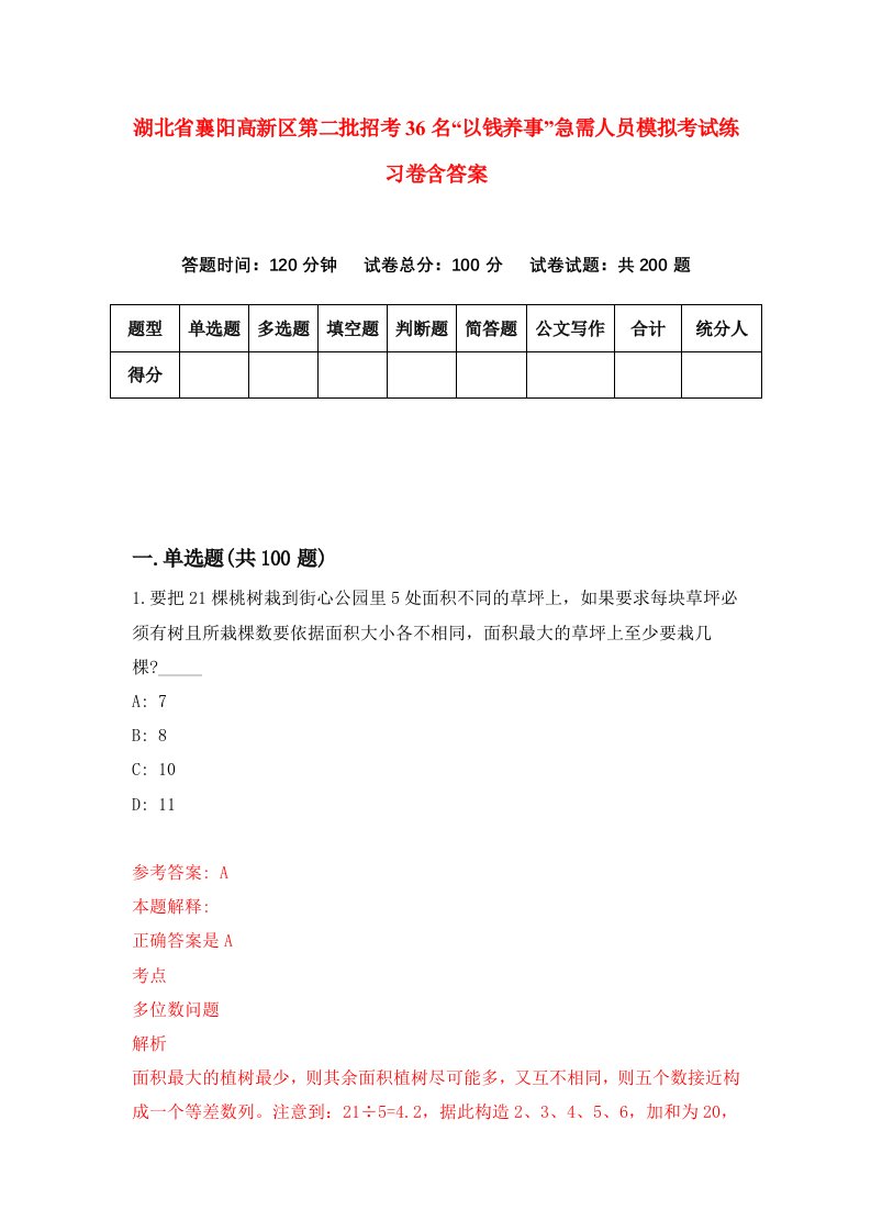 湖北省襄阳高新区第二批招考36名以钱养事急需人员模拟考试练习卷含答案9