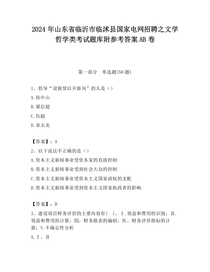 2024年山东省临沂市临沭县国家电网招聘之文学哲学类考试题库附参考答案AB卷