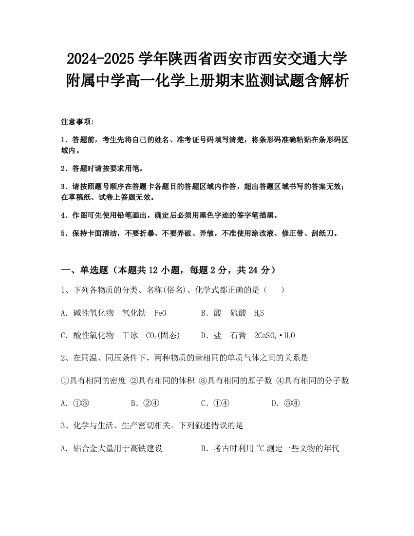 2024-2025学年陕西省西安市西安交通大学附属中学高一化学上册期末监测试题含解析