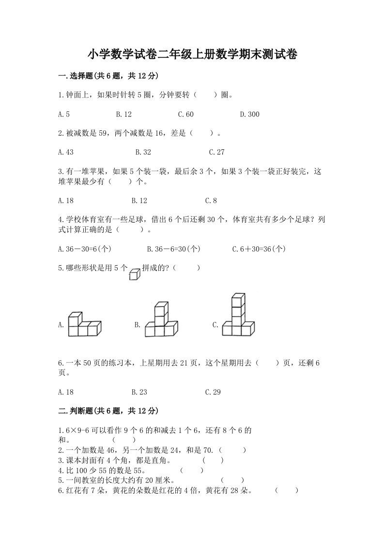 小学数学试卷二年级上册数学期末测试卷及答案（真题汇编）