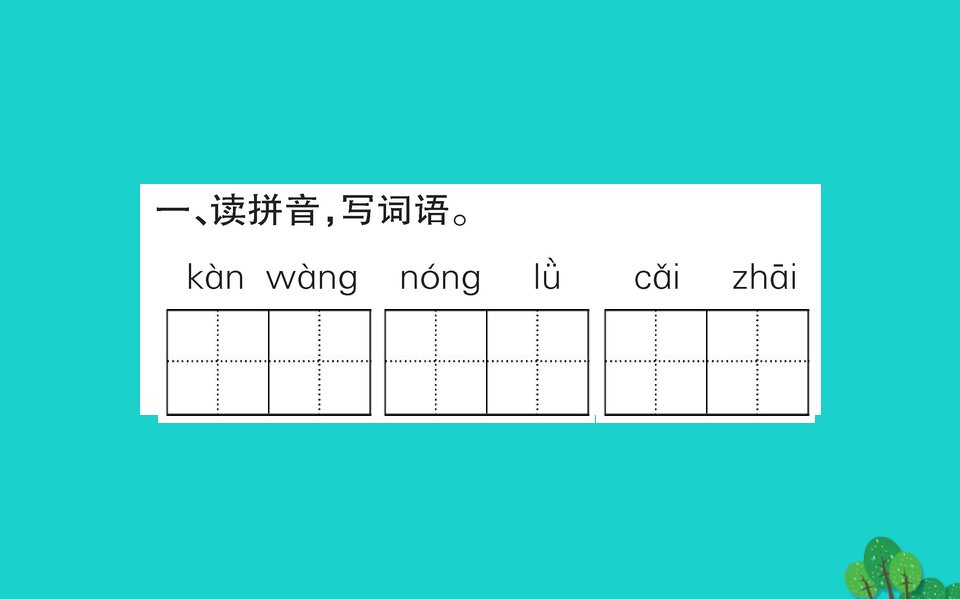 二年级语文下册课文723祖先的摇篮作业课件新人教版