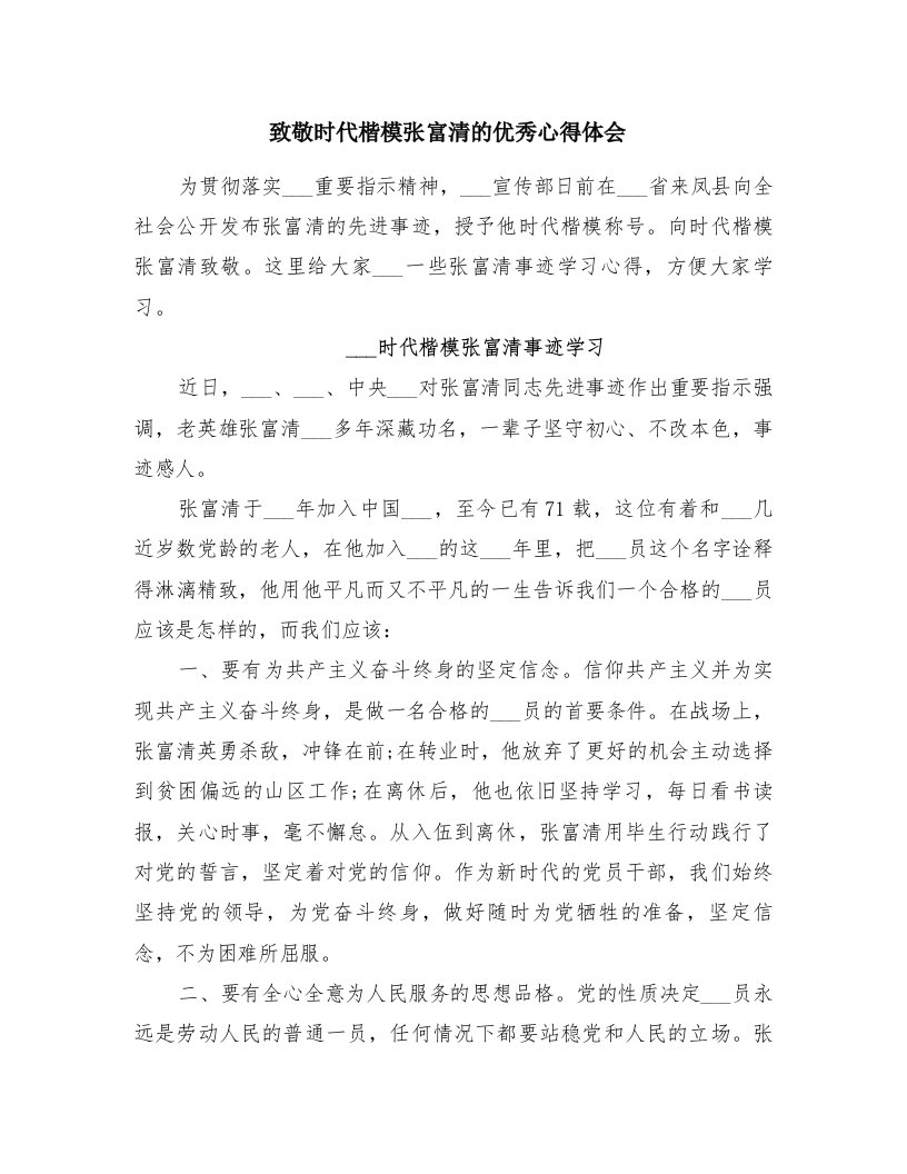 致敬时代楷模张富清的优秀心得体会