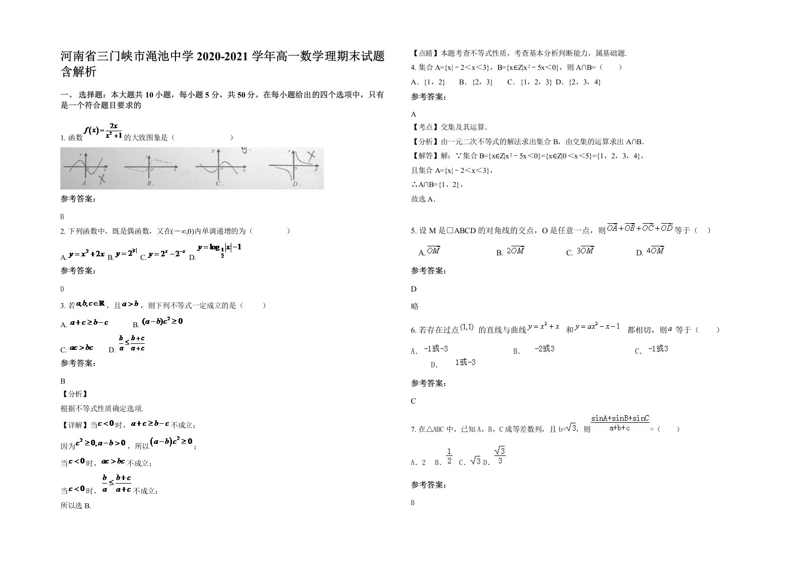 河南省三门峡市渑池中学2020-2021学年高一数学理期末试题含解析