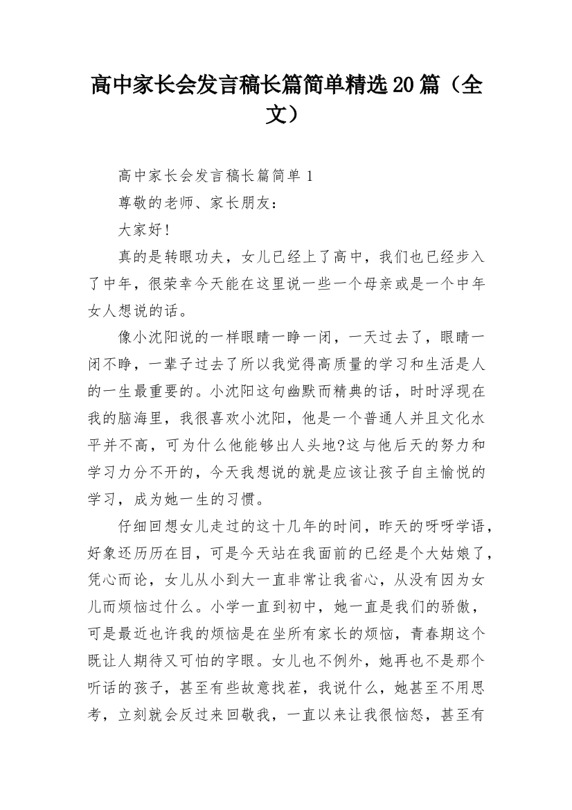 高中家长会发言稿长篇简单精选20篇（全文）