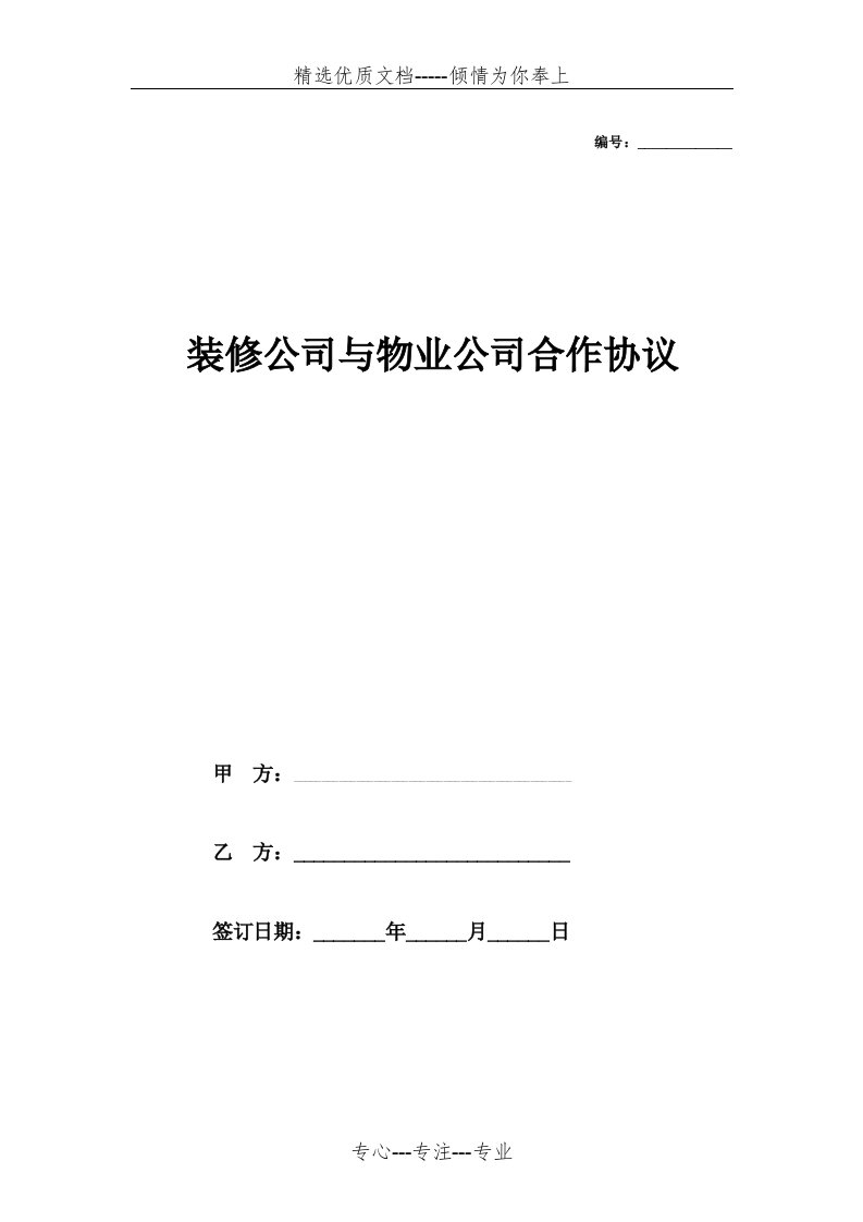 装修公司与物业公司合作协议(范本)(共3页)