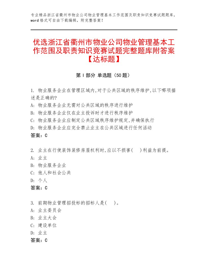 优选浙江省衢州市物业公司物业管理基本工作范围及职责知识竞赛试题完整题库附答案【达标题】