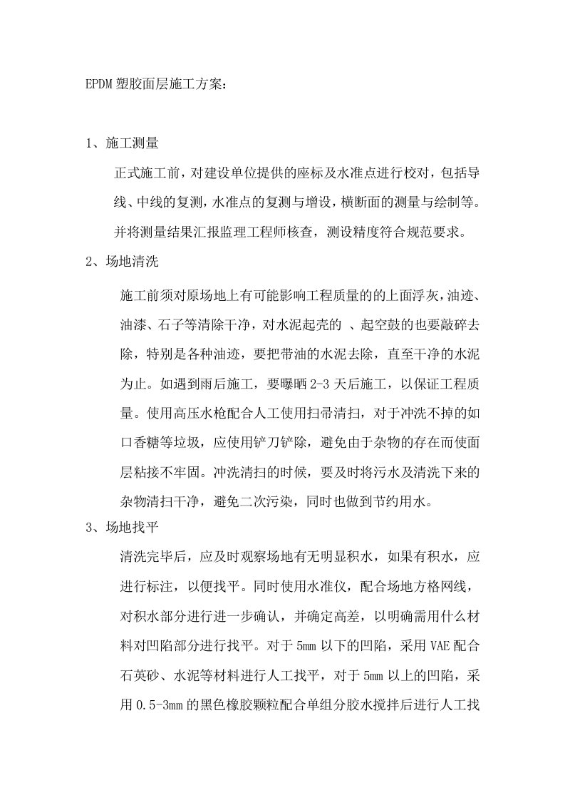 EPDM塑胶面层施工方案：