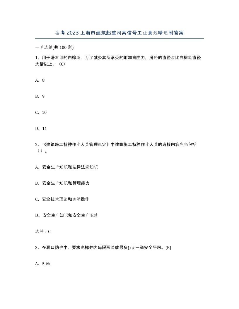 备考2023上海市建筑起重司索信号工证真题附答案