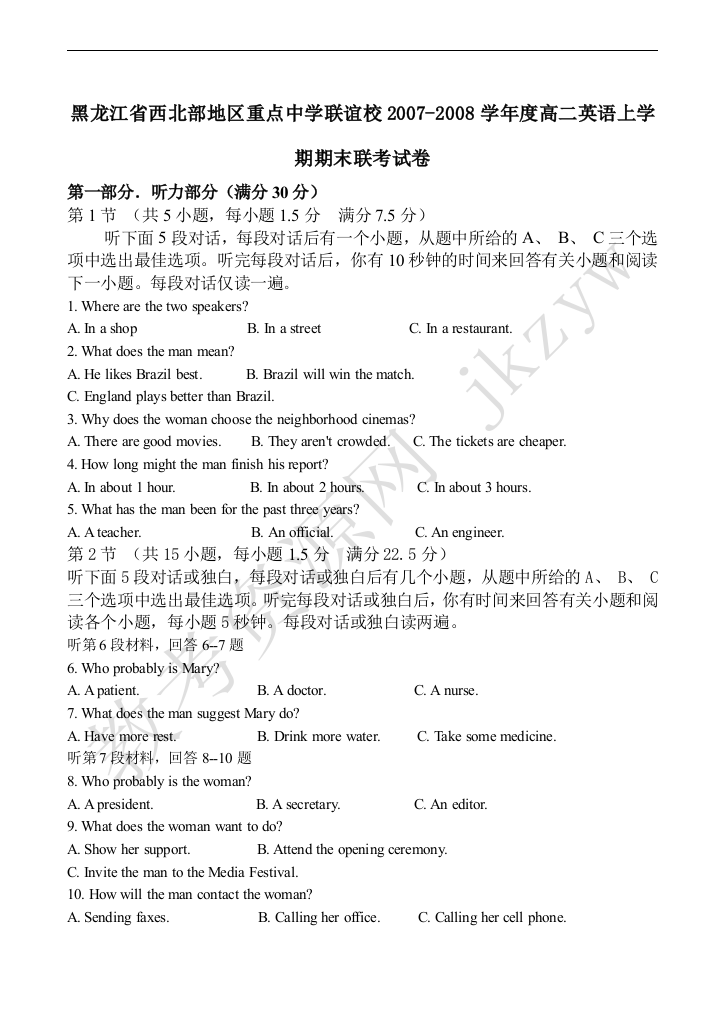 黑龙江省西北部地区重点中学联谊校2007-2008学年度高二英语上学期期末联考试卷