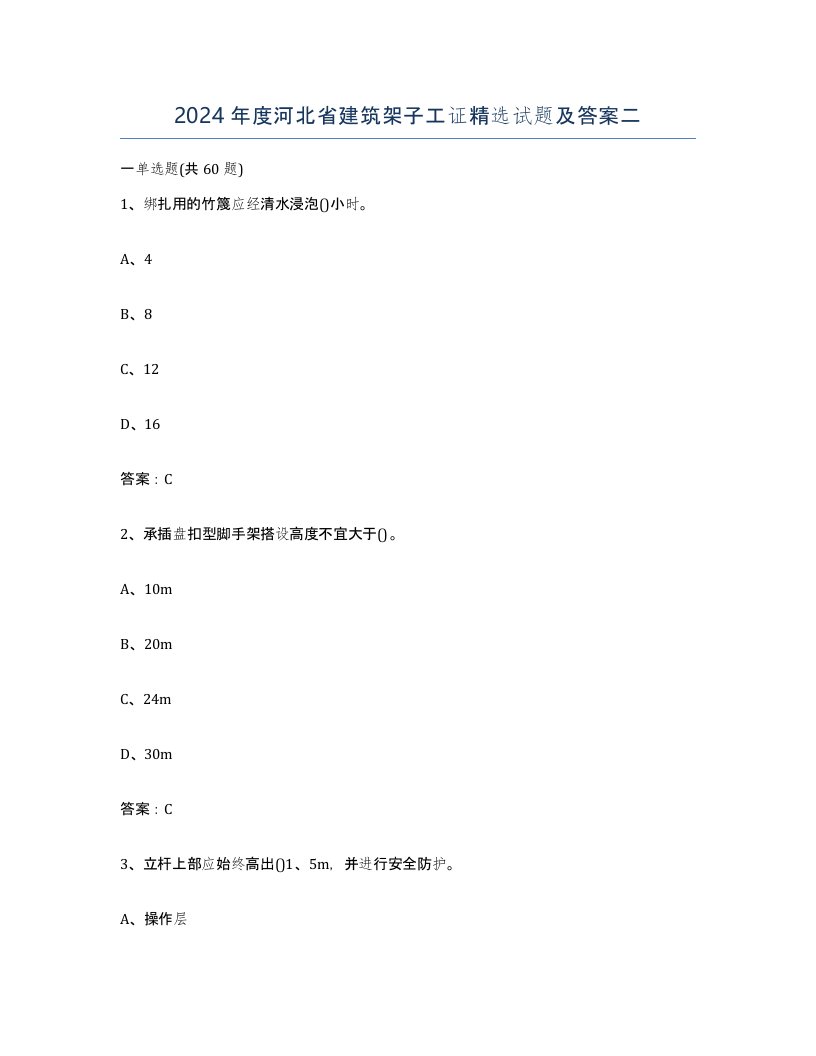 2024年度河北省建筑架子工证试题及答案二