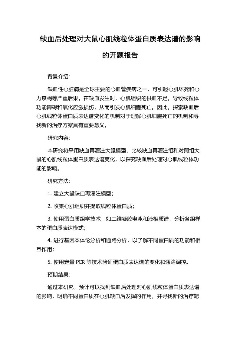 缺血后处理对大鼠心肌线粒体蛋白质表达谱的影响的开题报告