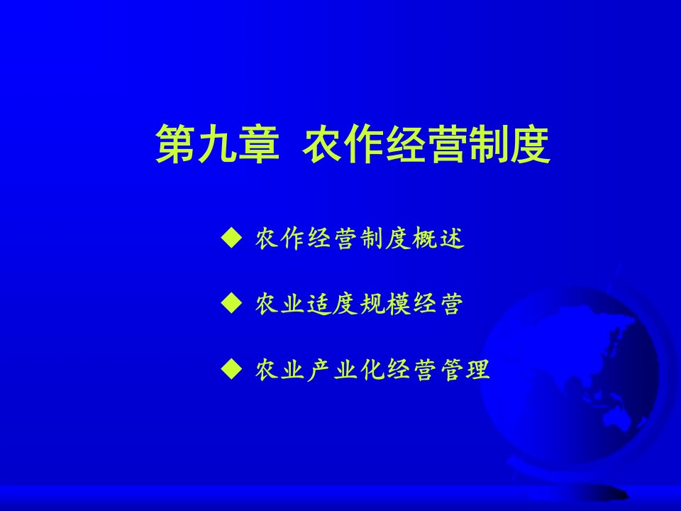 农作学-农作经营制度