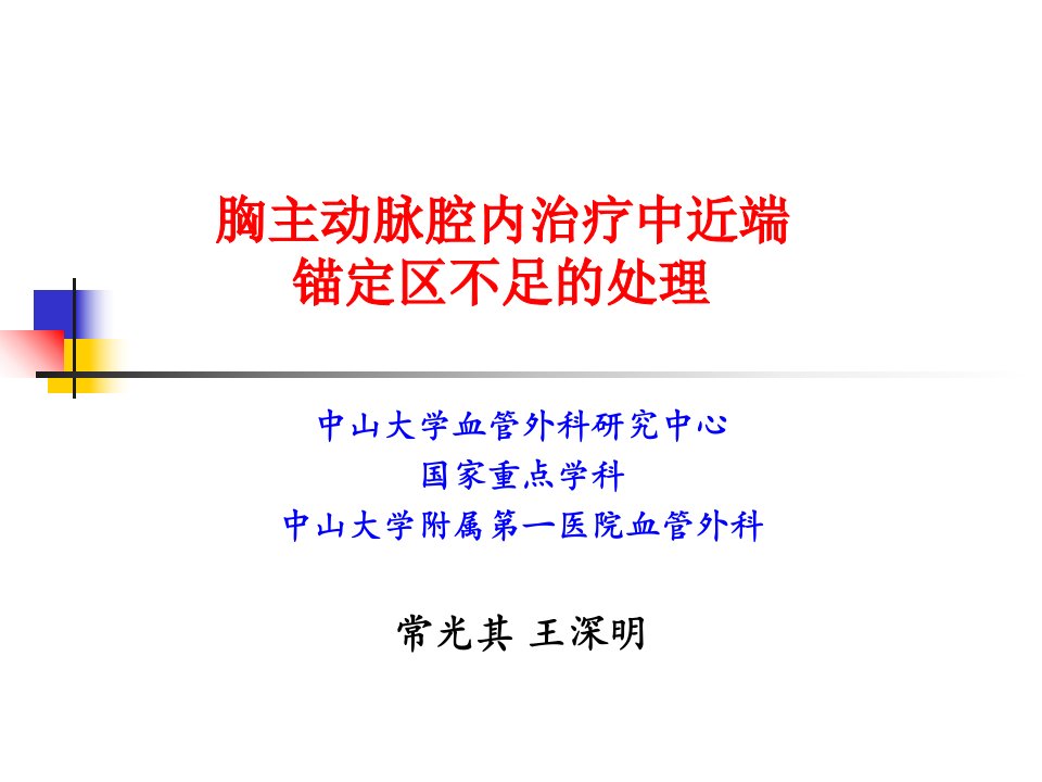 胸主动脉腔内治疗中近端锚定区不足的处理