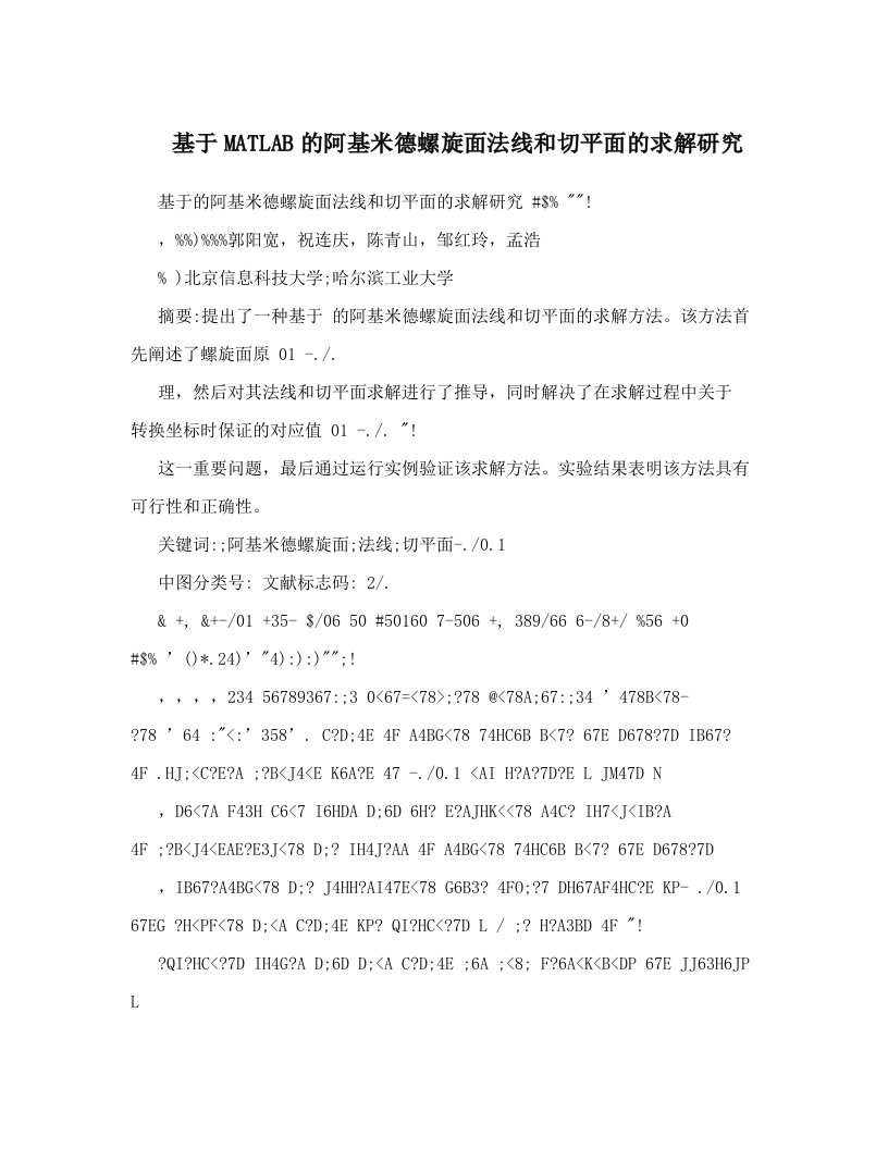 基于MATLAB的阿基米德螺旋面法线和切平面的求解研究