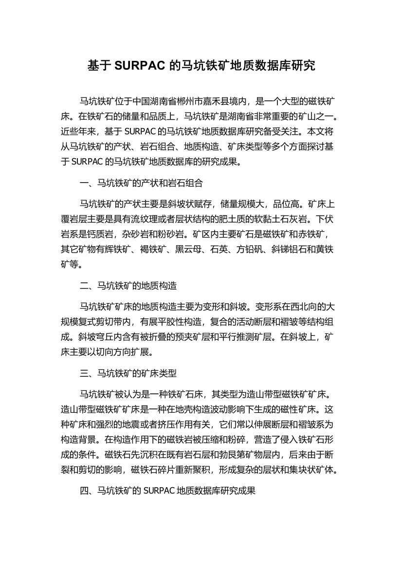 基于SURPAC的马坑铁矿地质数据库研究