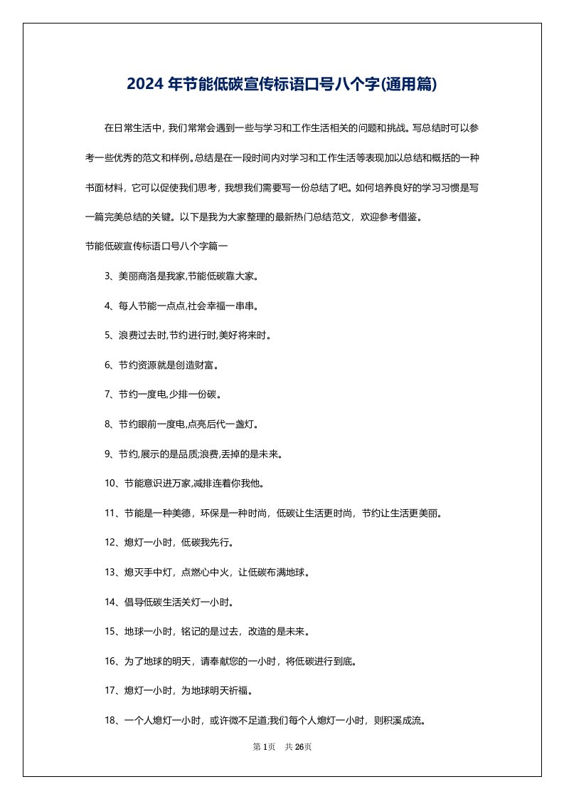 2024年节能低碳宣传标语口号八个字(通用篇)