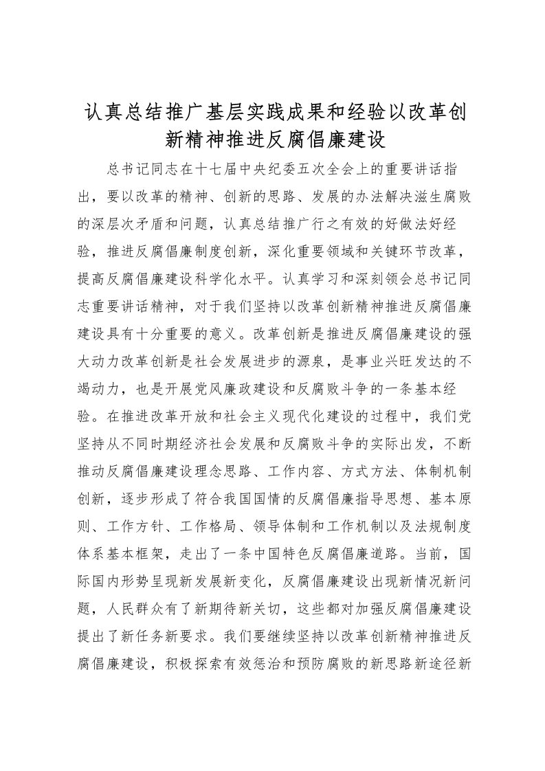 2022-认真总结推广基层实践成果和经验以改革创新精神推进反腐倡廉建设