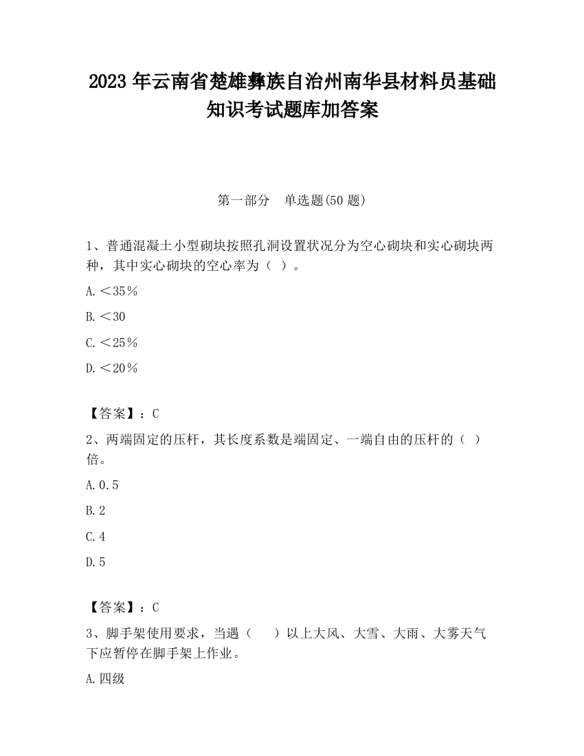 2023年云南省楚雄彝族自治州南华县材料员基础知识考试题库加答案