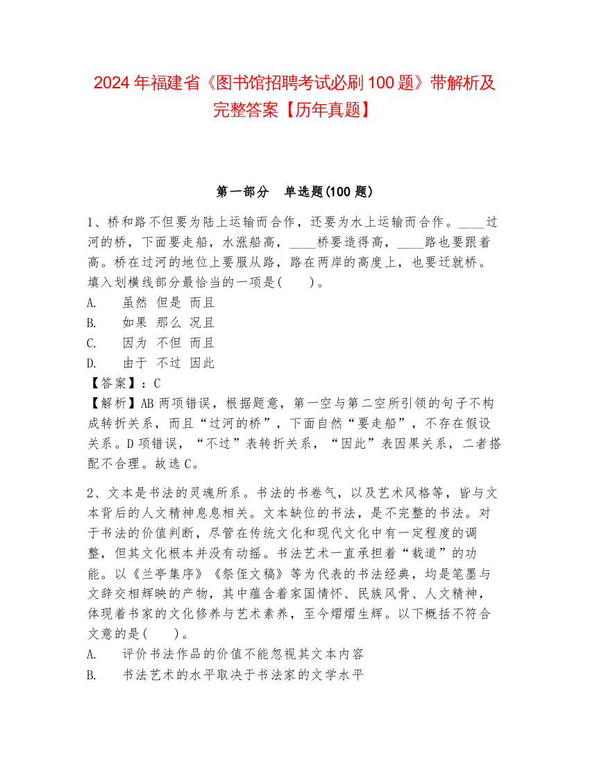 2024年福建省《图书馆招聘考试必刷100题》带解析及完整答案【历年真题】