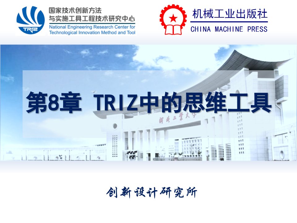 《创新设计——TRIZ系统化创新教程》张换高第8章