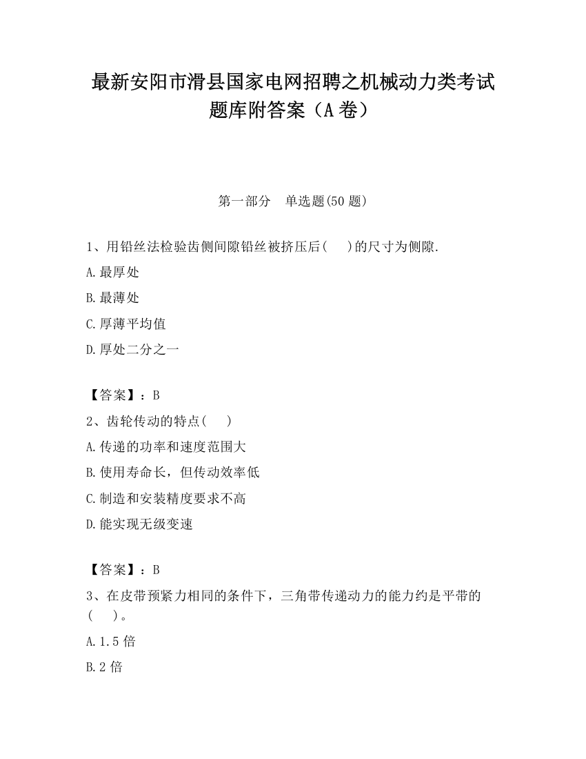 最新安阳市滑县国家电网招聘之机械动力类考试题库附答案（A卷）