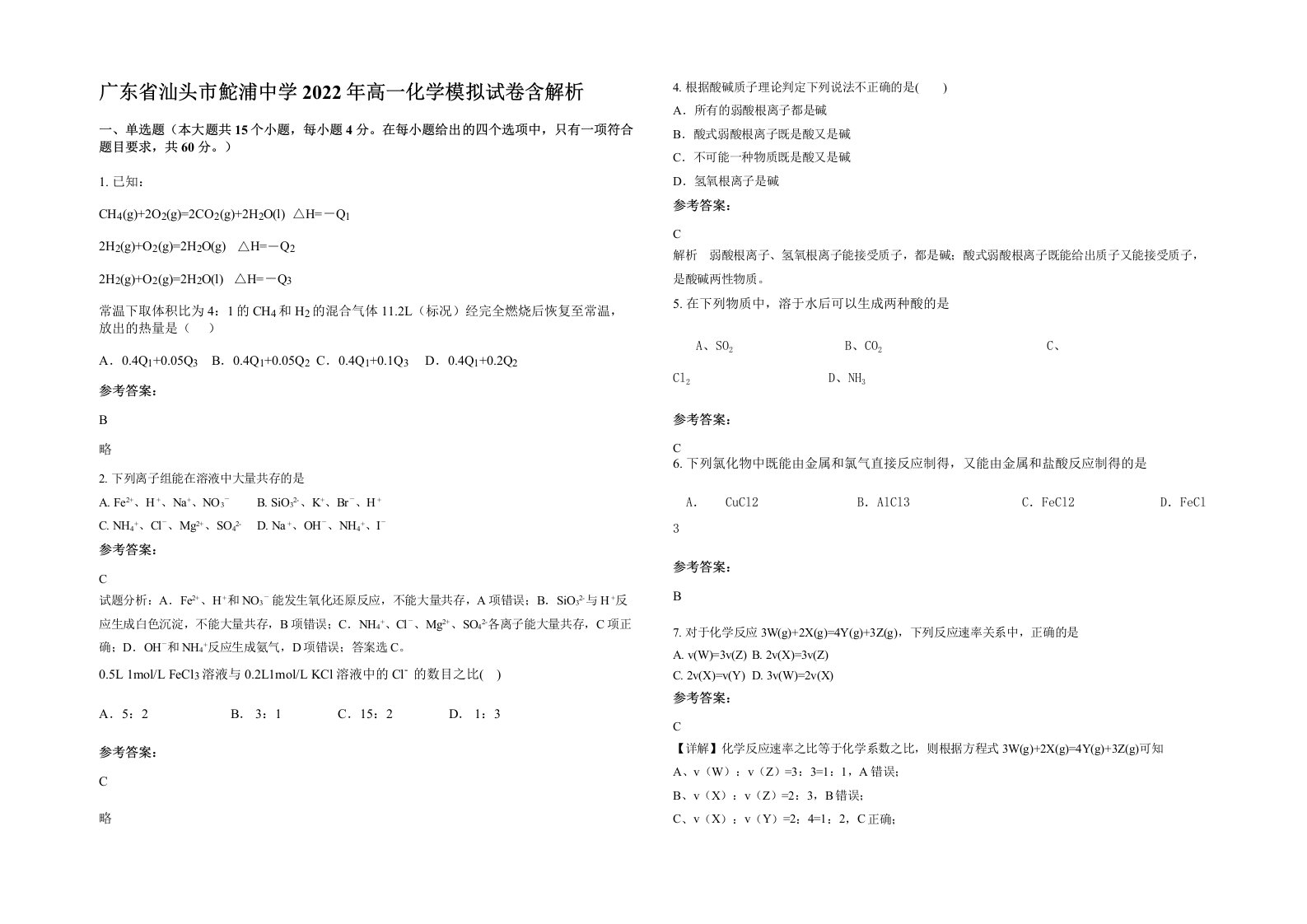 广东省汕头市鮀浦中学2022年高一化学模拟试卷含解析