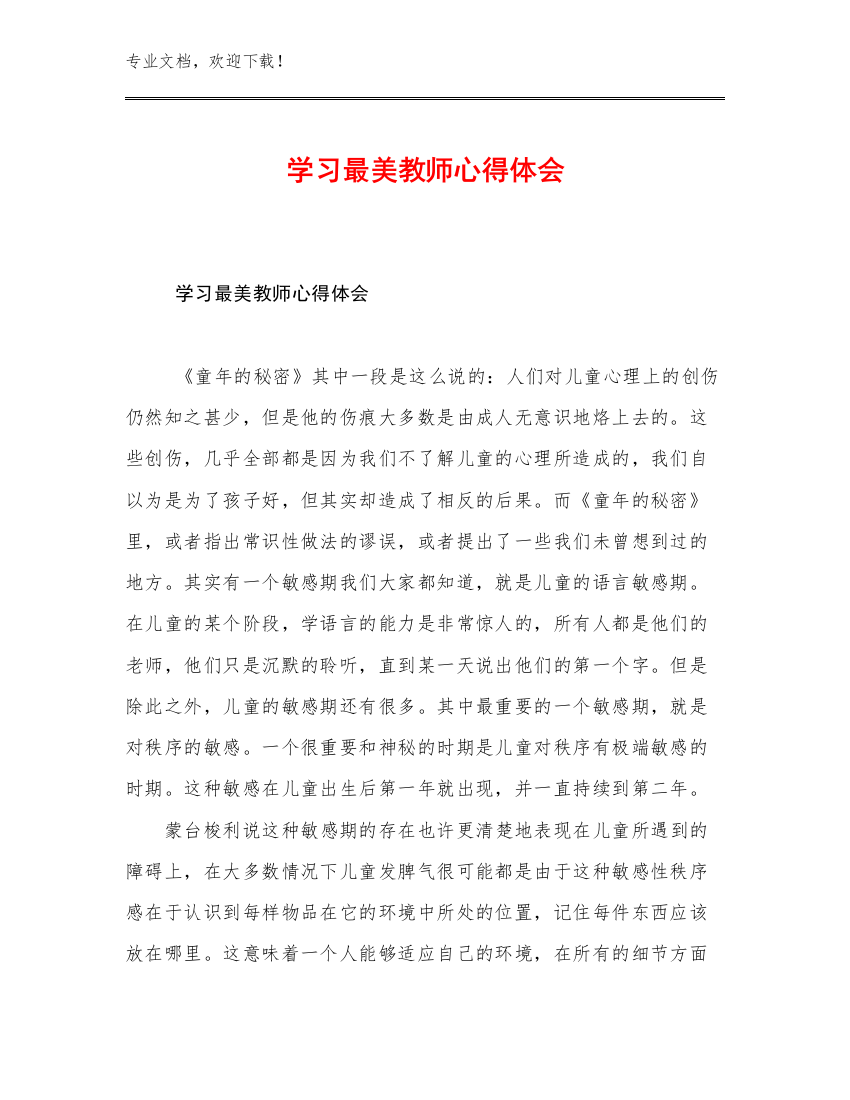 2023年学习最美教师心得体会例文5篇合辑