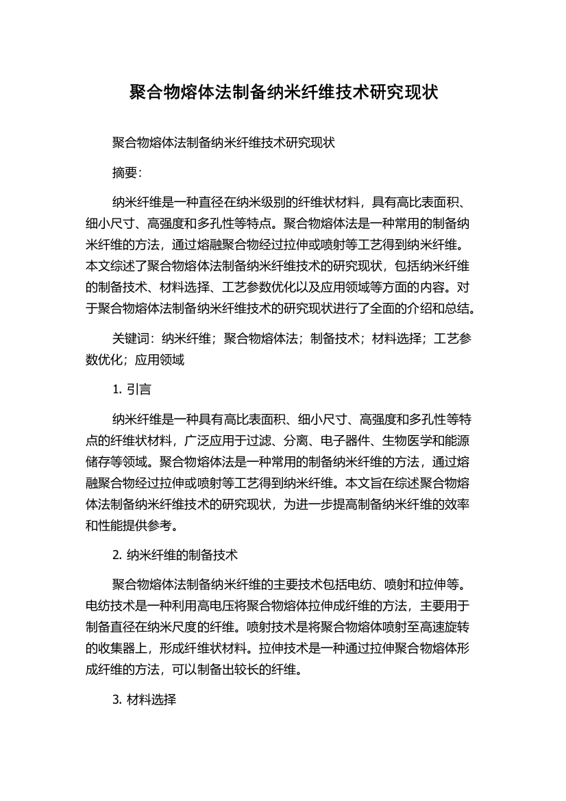 聚合物熔体法制备纳米纤维技术研究现状