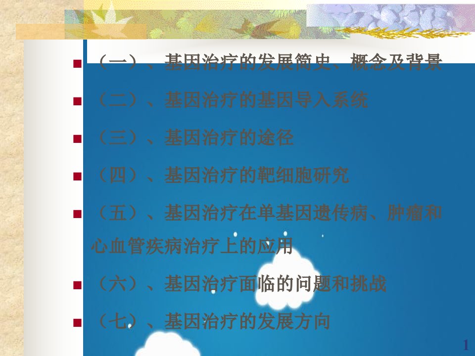 分子遗传学基因治疗