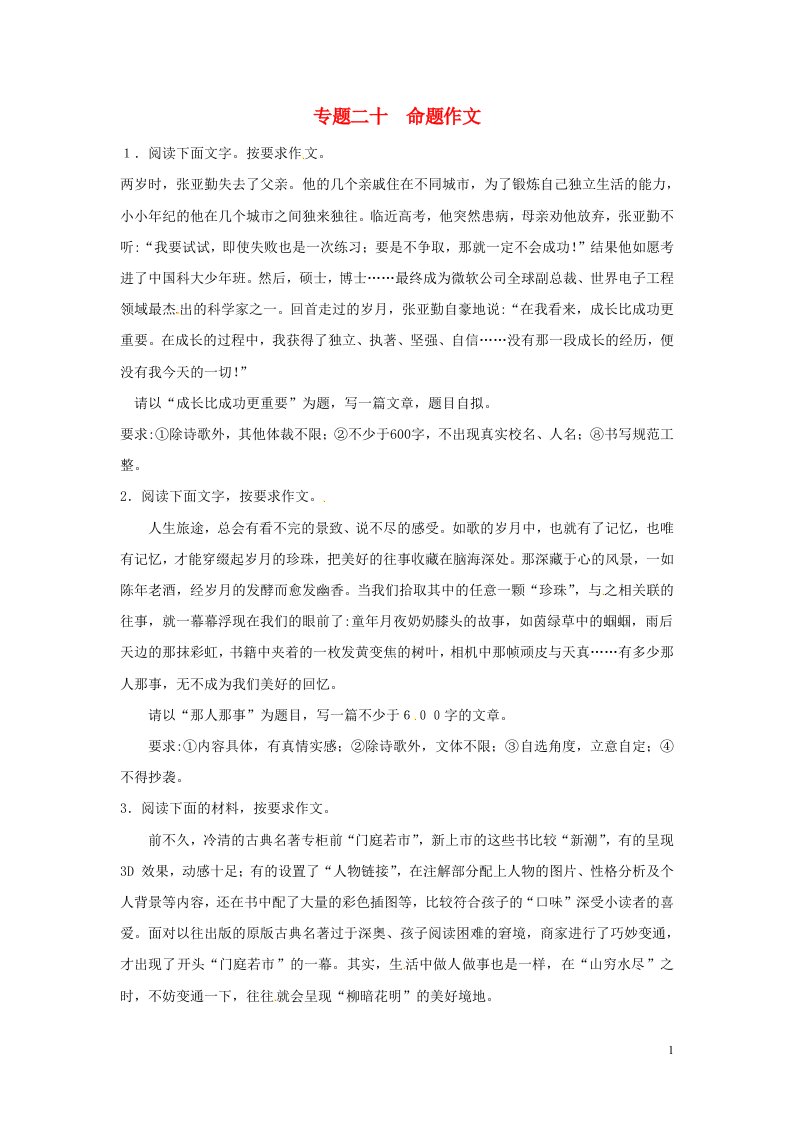 冲刺中考山东省2013年中考语文押题训练专题二十命题作文教师版新人教版