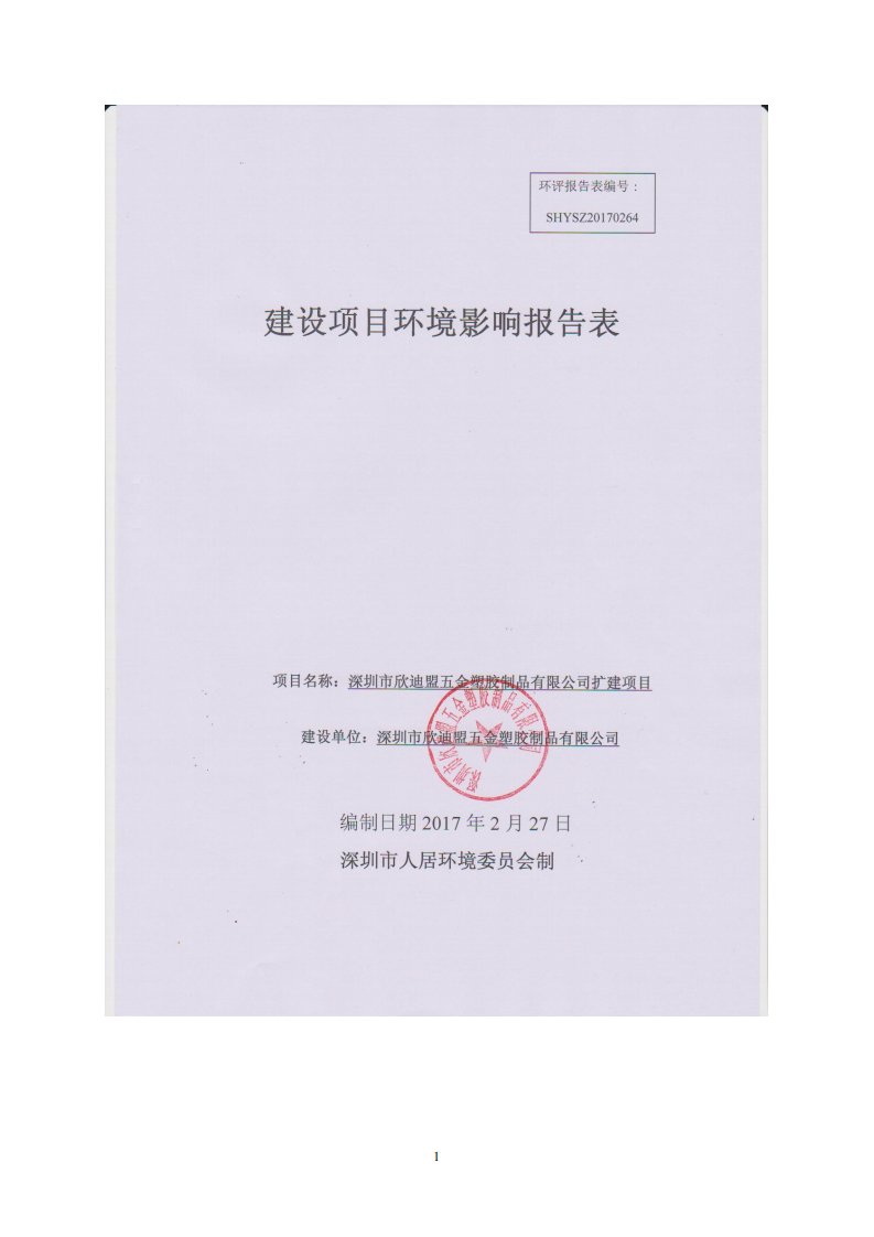 环境影响评价报告公示：深圳市欣迪盟五金塑胶制品深圳市龙华区大浪街道同胜社区华繁环评报告