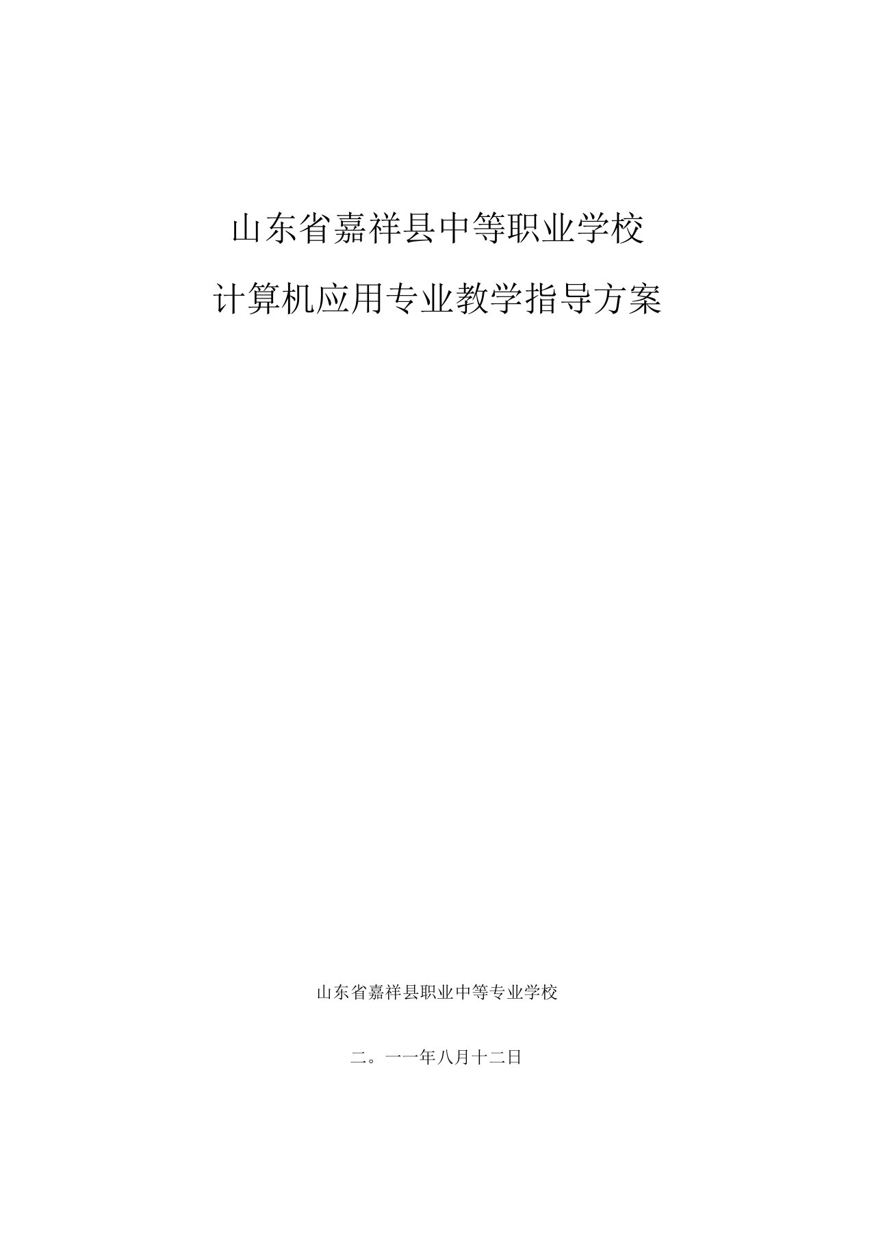 计算机应用专业教学指导方案