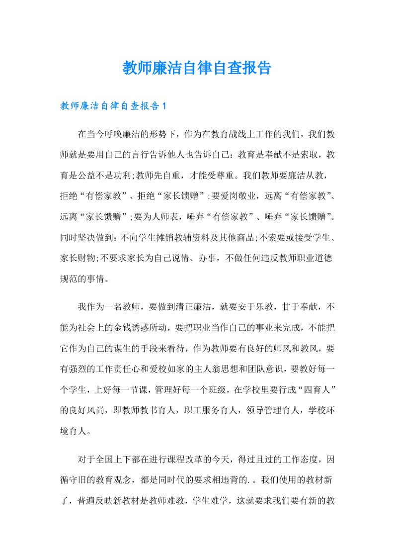 教师廉洁自律自查报告